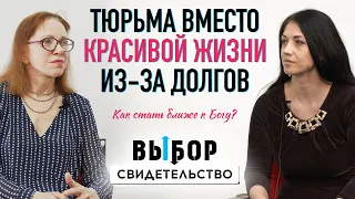 Хваталась за Бога руками и ногами! Он освободил. Свидетельство Светлана Волобуева. ВЫБОР Студия РХР