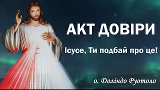 Молитва, якої сам Ісус навчив отця Доліндо / Ісусе, Ти цим займися / о. Доліндо Руотоло