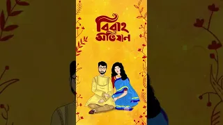 Wedding Card Video | Bibaho Obhijaan | Animated wedding card | e-card | WhatsApp invitation card