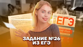 Секретный способ выполнения 26 задания | Русский язык ЕГЭ 10 класс | Умскул