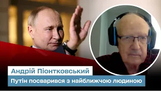 У Путіна трапився конфлікт з людиною, яка вмовляла знищити Україну! | Піонтковський