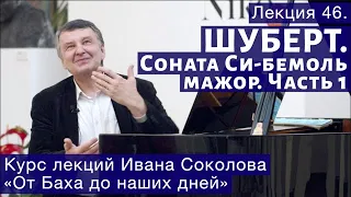 Лекция 46. О сонате Франца Шуберта си-бемоль мажор. | Композитор Иван Соколов о музыке.