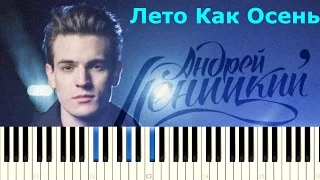 Леницкий Андрей - Лето как осень (Как играть на пианино, аккомпанимент)
