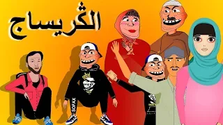 khichbich S2 Ep2 - رسوم متحركة مغربية - الكريساج