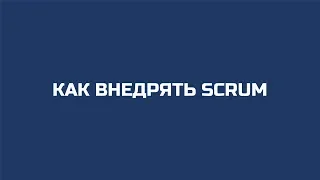 Как внедрять scrum