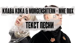 Клава Кока & MORGENSHTERN - Мне пох  [МИНУС+ТЕКСТ ПЕСНИ]