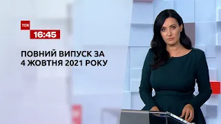 Новости Украины и мира | Выпуск ТСН.16:45 за 4 октября 2021 года
