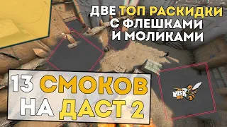 Основные СМОКИ НА ДАСТ 2 / Топ раскидка стаком / Гранаты и моменталки на даст 2 / 64 и 128 тикрейт