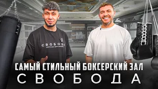 Самый стильный боксерский зал - СВОБОДА! | Бизнес интервью