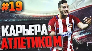 FIFA 17 Карьера за Атлетико Мадрид #19 - КУРЬЕЗНЫЙ ГОЛ