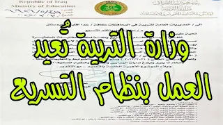 وزارة التربية تُعيد العمل بنظام التسريع