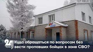 Куда обращаться по вопросам без вести пропавших бойцах в зоне СВО ?