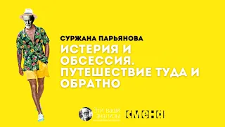 Истерия и обсессия. Суржана Парьянова. Психоаналитический лекторий "Что сказал Фрейд?"