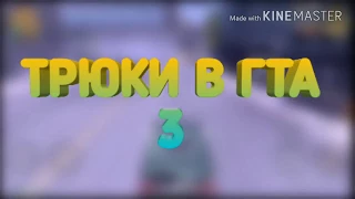 Трюки и фейлы в гта 3!!!