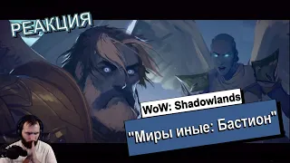 РЕАКЦИЯ / «Миры иные»: Бастион / Afterlives: Bastion / WoW: Shadowlands