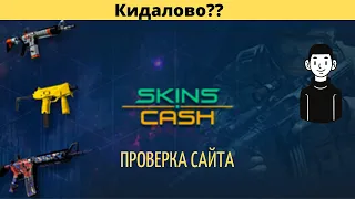 Обзор обменника Skins Cash.2020. Почему не приходят деньги?Не пришли деньги со Skins Cash?