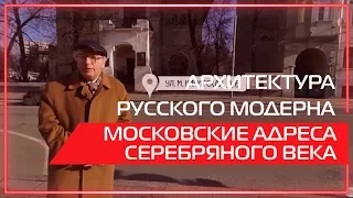 Видео 360 | Архитектура русского модерна. Московские адреса Серебряного века.