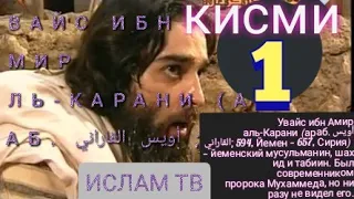 УВАЙСИ КАРАНИ 1 Увайс ибн Амир аль-Карани  أويس القاراني‎;