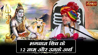 भगवान शिव के 12 नाम और उनके अर्थ ~ Bageshwar Dham Sarkar ~ Lord Shiva 12 Names~Shiv Katha ~SanskarTV