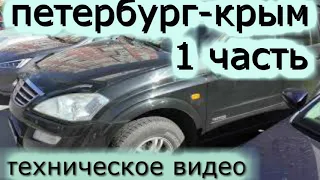 Петербург Крым на машине2019 1часть М10 М11 М4Дон