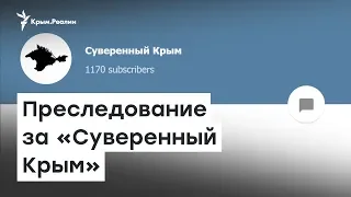 Преследование за «Суверенный Крым» | Радио Крым.Реалии