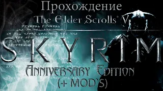 The Elder Scrolls V: Skyrim Anniversary Edition (MOD`S) № 4 Сборка готова. Нужно посмотреть...