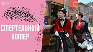 ОЧЕНЬ ЭМОЦИОНАЛЬНЫЙ ДРАМАТИЧЕСКИЙ СЕРИАЛ!СТРАШНАЯ ЖИЗНЬ В ТО САМОЕ ВРЕМЯ!Смертельный номер!Серии 5-8