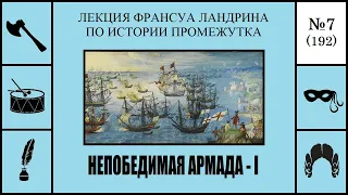 192. Непобедимая армада – I. Лекция Франсуа Ландрина по истории промежутка №7