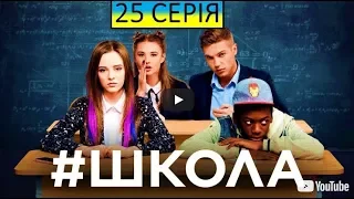 Школа 25 серия 2018 анонс полная серия на канале)