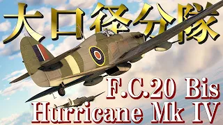 【WarThunderコラボ実況】英国機乗りの空戦録ゆっくり実況 #26 - Hurricane Mk.IV × F.C.20 Bis -