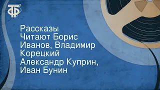 Александр Куприн, Иван Бунин. Рассказы. Читают Борис Иванов, Владимир Корецкий