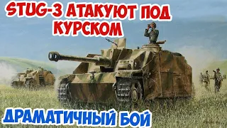 Драматичная атака Stug 3 под Курском Arma 3 Iron Front