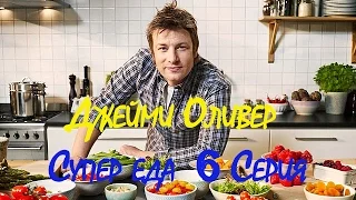 Джейми Оливер  Супер еда  6 Серия