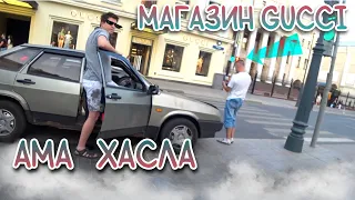 СтопХам-ЖGucciЕ ребята