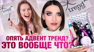 ДАРЮ АДВЕНТ🔥ОБЗОР КОСМЕТИКИ ИЗ АДВЕНТА TREND и новая рубрика😱