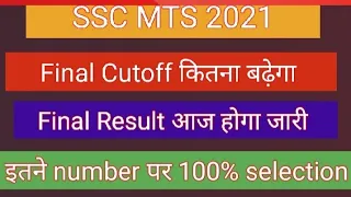 SSC MTS 2021 Final Cutoff | SSC MTS 2021 Final Result