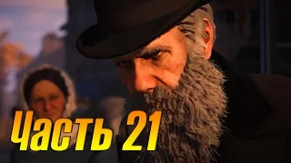 Assassins Creed Syndicate Прохождение часть 21