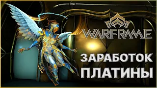 [Warframe] Гайд на ПЛАТИНУ 2023!