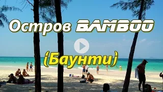 Пхи Пхи снорклинг и остров Бамбу Баунти