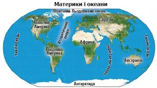 Материки та океани. Відео для дітей. / Mainland and oceans. Videos for children.