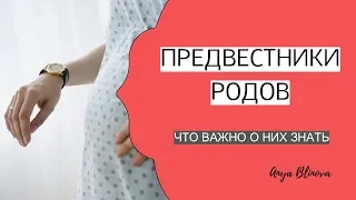 ПРЕДВЕСТНИКИ РОДОВ | когда же роды?