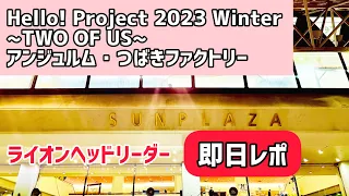 【ハロプロ】アンジュルム・つばきファクトリー『Hello! Project 2023 Winter 〜TWO OF US〜』1.2 中野サンプラザ【即日レポ】