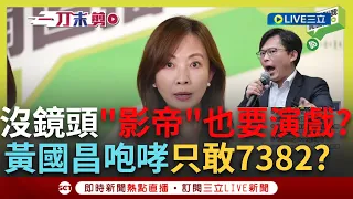 【一刀未剪】演員vs影帝? 直播曝"黃國昌媒體沒拍到的一面"! 戲癮上身咆哮? 萬老師談黃國昌"立法院影帝"耍官威狂吼林月琴 更偷酸:真的不需要這麼兇 ｜【焦點人物大現場】20240331｜三立新聞台