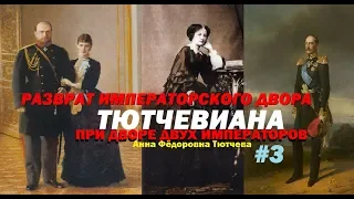 ТЮТЧЕВИАНА 3 Анна Тютчева (при дворе двух императоров) интеллектуальное радио