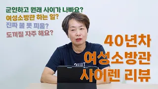 40년차 여성 소방관의 사이렌 리뷰 (약간의 스포 주의)