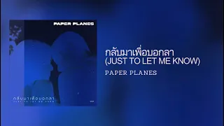 [Lyrics]  กลับมาเพื่อบอกลา (JUST TO LET ME KNOW)  - Paper Planes (Thai/Eng/Rom/中字)