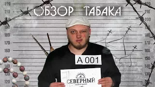 Обзор нового табака "Северный"