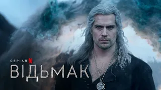 Відьмак: Сезон 3 | Офіційний український трейлер | Netflix