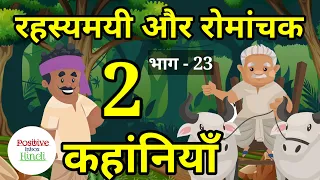 🔴 Part - 23 | रहस्यमयी और रोमांचक 2 कहांनियाँ । Moral Hindi Story | Hindi Kahani | हिंदी कहांनी