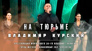 Владимир Курский — «НА ТЮРЬМЕ» | Презентация юбилейного 30-го альбома "Хулиган" | Москва